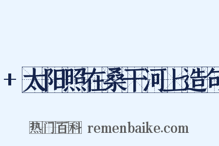 +太阳照在桑干河上造句是什么意思的图片